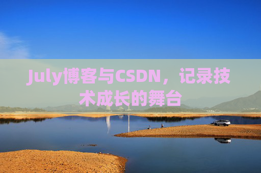 CSDN博客电脑,技术分享与学习的最佳伙伴
