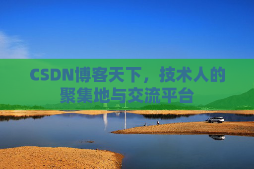 CSDN博客天下，技术人的聚集地与交流平台