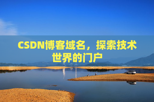 CSDN博客域名，探索技术世界的门户