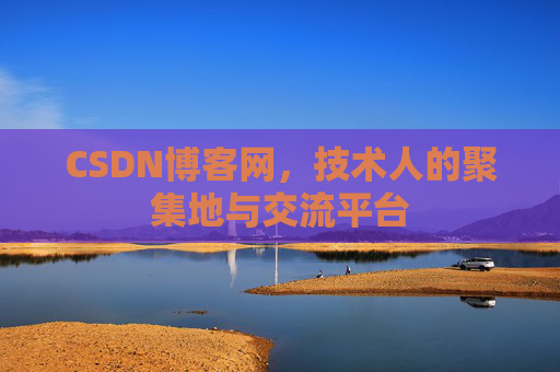 CSDN博客网，技术人的聚集地与交流平台