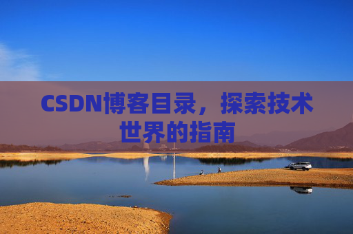 CSDN博客目录，探索技术世界的指南